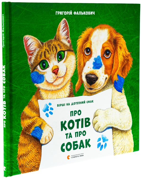 Бумажная книга «Про котів та про собак», автор Григорий Фалькович - фото №1