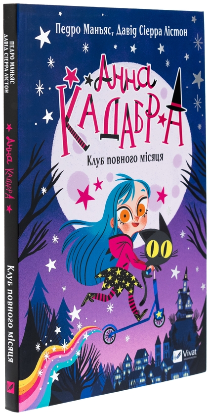 Бумажная книга «Анна Кадабра. Книга 1. Клуб повного місяця», автор Педро Маньяс - фото №1