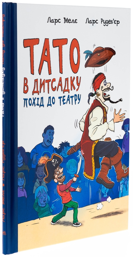 Бумажная книга «Тато в дитсадку. Похід до театру», автор Ларс Меле - фото №1