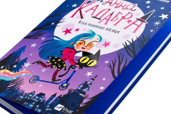 Бумажная книга «Анна Кадабра. Книга 1. Клуб повного місяця», автор Педро Маньяс - фото №1
