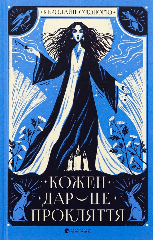 Бумажная книга «Кожен дар — це прокляття. Книга 3», автор Кэролайн О'Донохью - фото №1