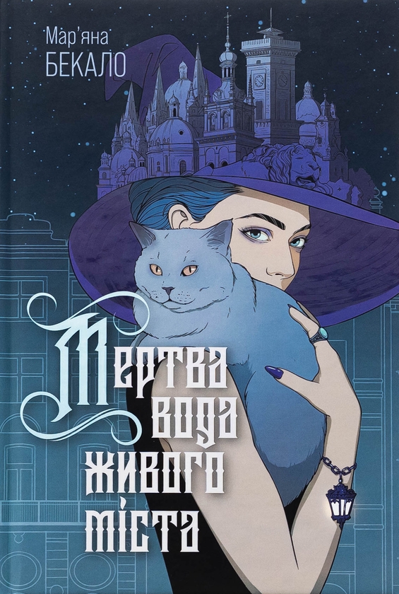 Бумажная книга «Мертва вода живого міста ( із кольровим зрізом )», автор Марьяна Бекало - фото №1