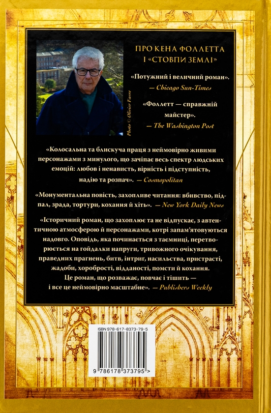 Бумажная книга «Стовпи землі», автор Кен Фоллетт - фото №1