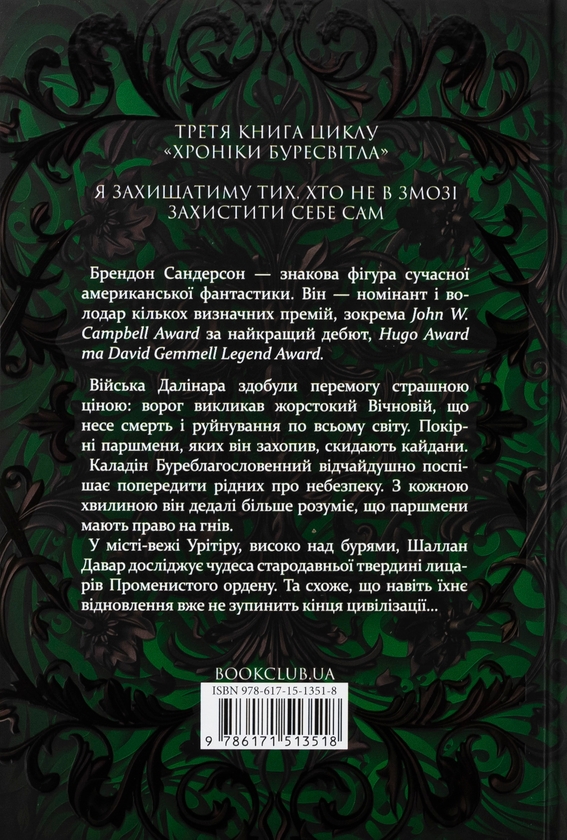 Бумажная книга «Хроніки Буресвітла. Книга 3. Присяжник», автор Брендон Сандерсон - фото №1