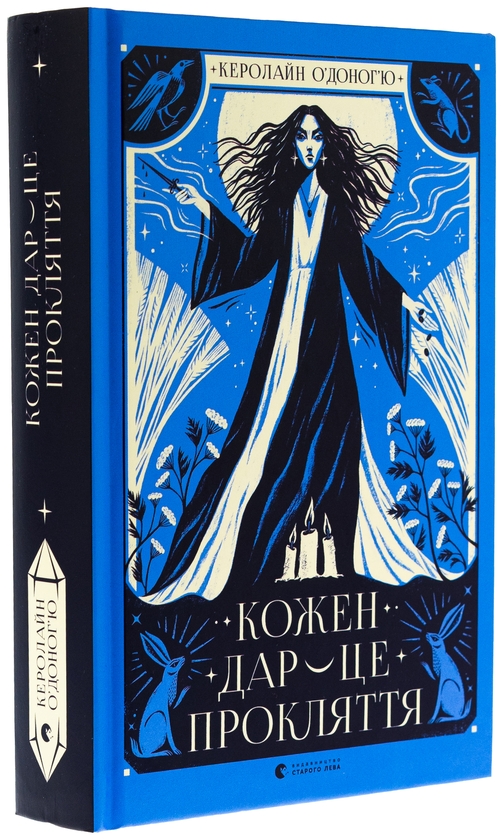 Бумажная книга «Кожен дар — це прокляття. Книга 3», автор Кэролайн О'Донохью - фото №1