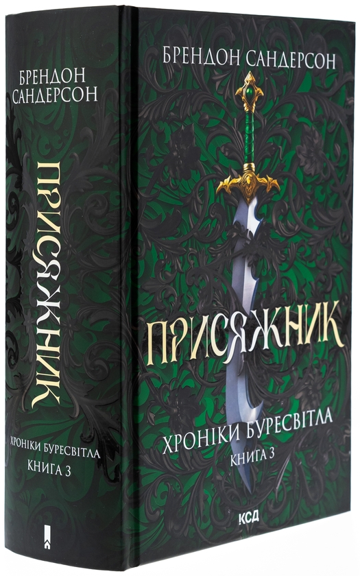 Бумажная книга «Хроніки Буресвітла. Книга 3. Присяжник», автор Брендон Сандерсон - фото №1
