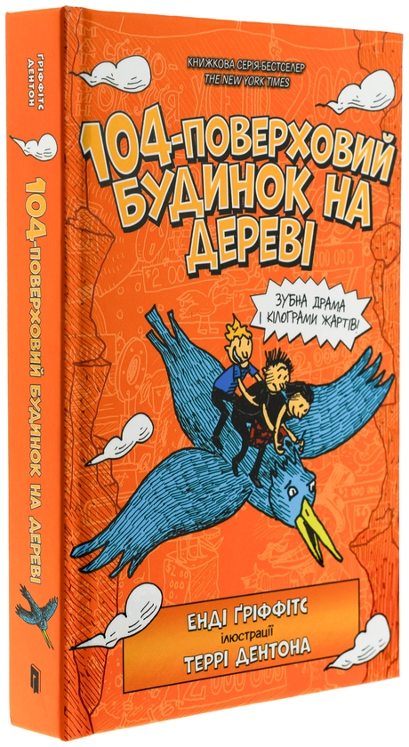 Паперова книга «104-поверховий будинок на дереві», автор Енді Гріффітс - фото №1