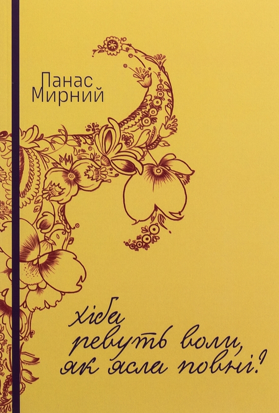 Бумажная книга «Хіба ревуть воли, як ясла повні?», автор Панас Мирный - фото №1