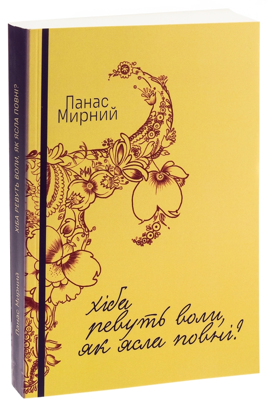 Бумажная книга «Хіба ревуть воли, як ясла повні?», автор Панас Мирный - фото №1