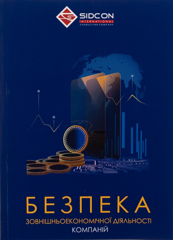 Бумажная книга «Безпека зовнішньоекономічної діяльності компаній», автор Юрий Когут - фото №1