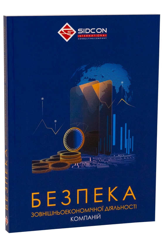 Бумажная книга «Безпека зовнішньоекономічної діяльності компаній», автор Юрий Когут - фото №1