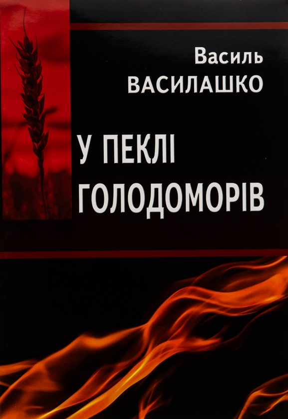 Бумажная книга «У пеклі голодоморів», автор Василий Василашко - фото №1