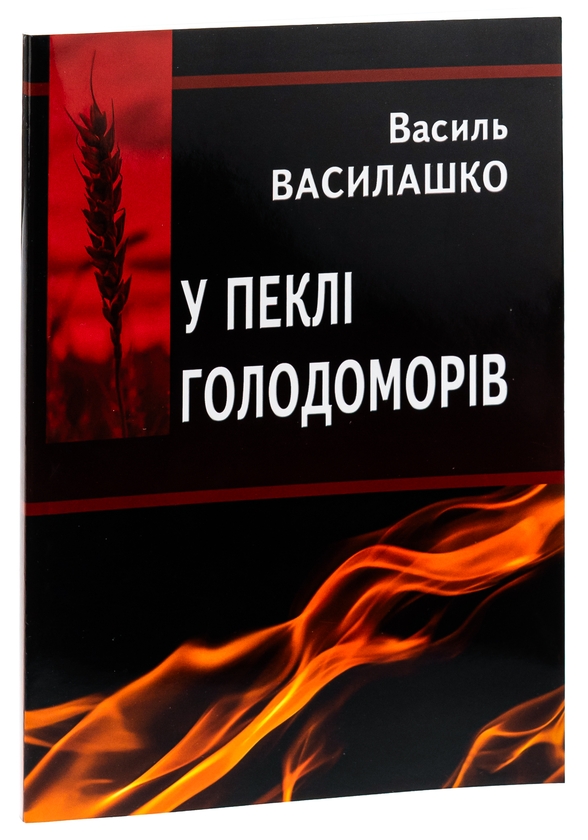 Бумажная книга «У пеклі голодоморів», автор Василий Василашко - фото №1