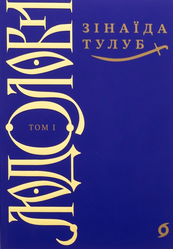 Паперова книга «Людолови. Том 1», автор Зінаїда Тулуб - фото №1