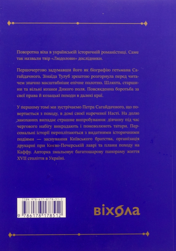 Паперова книга «Людолови. Том 1», автор Зінаїда Тулуб - фото №1