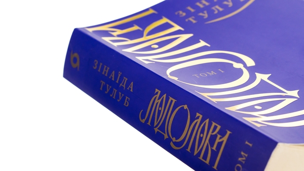Паперова книга «Людолови. Том 1», автор Зінаїда Тулуб - фото №1