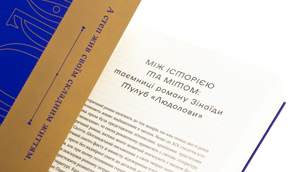 Паперова книга «Людолови. Том 1», автор Зінаїда Тулуб - фото №1