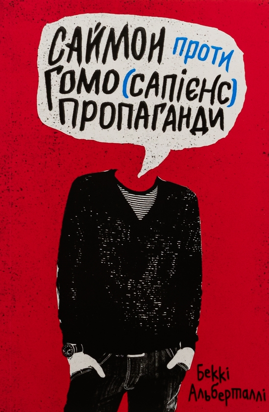 Бумажная книга «Саймон проти гомо(сапієнс)пропаганди», автор Бекки Алберталли - фото №1