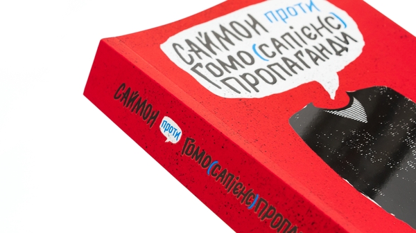 Бумажная книга «Саймон проти гомо(сапієнс)пропаганди», автор Бекки Алберталли - фото №1