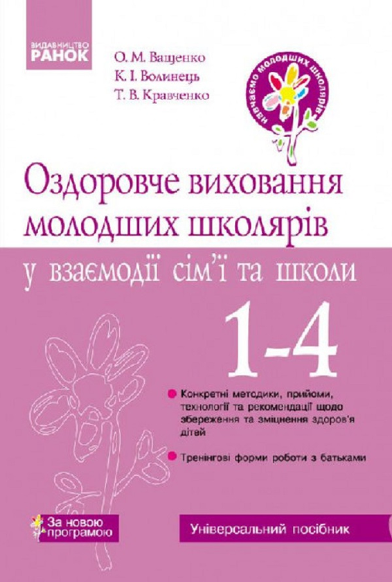 Книга Оздоровче виховання молодших школярів у взаємодії...