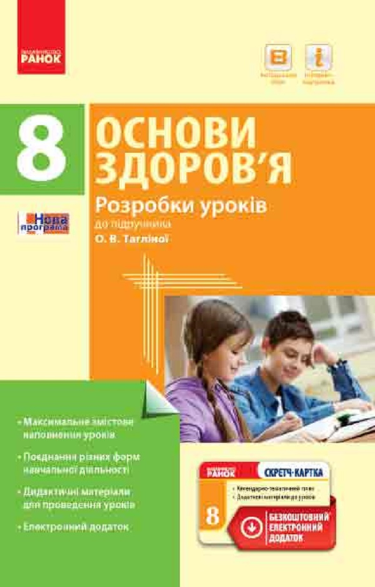 [object Object] «Основи здоров’я. 8 клас. Розробки уроків до підручника О. В. Тагліної», автор Ольга Тагліна - фото №1