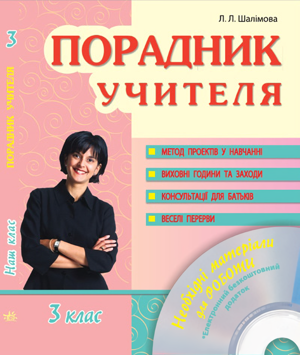 [object Object] «Порадник учителя. 3 клас (+ CD-диск)», автор Лариса Шалимова - фото №1