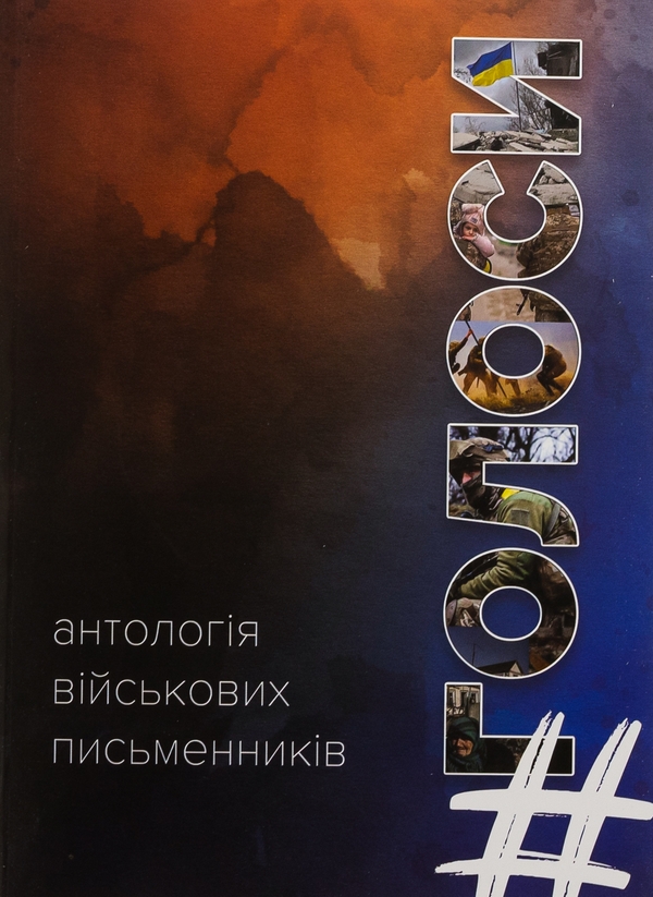 Бумажная книга «#Голоси. Антологія військових письменників» - фото №1