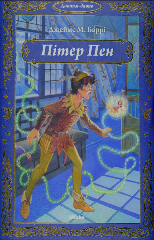 Паперова книга «Пітер Пен», автор Джеймс Метью Баррі - фото №1