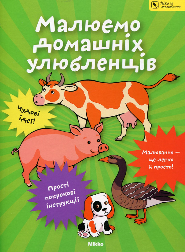 Паперова книга «Малюємо домашніх улюбленців» - фото №1