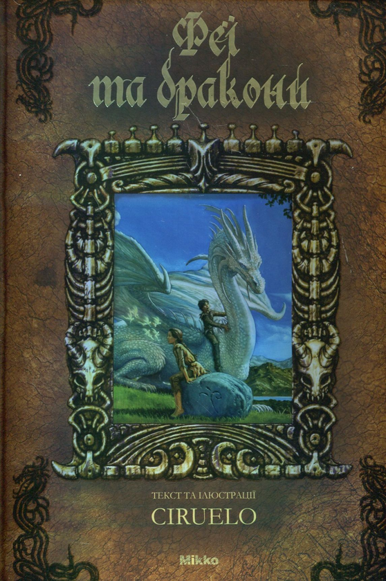 Бумажная книга «Феї та дракони», автор Сируелло Кабрал - фото №1