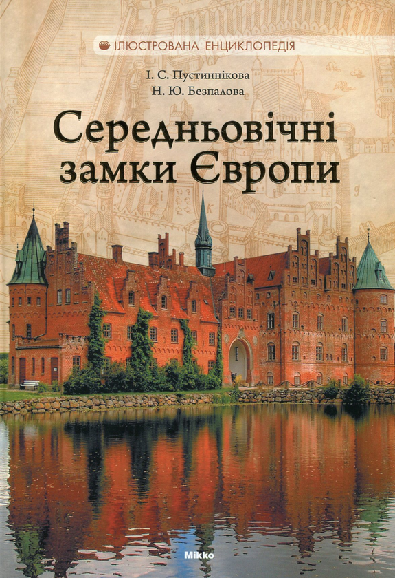 Бумажная книга «Середньовічні замки Європи», авторов Ирина Пустынникова, Наталья Беспалова - фото №1