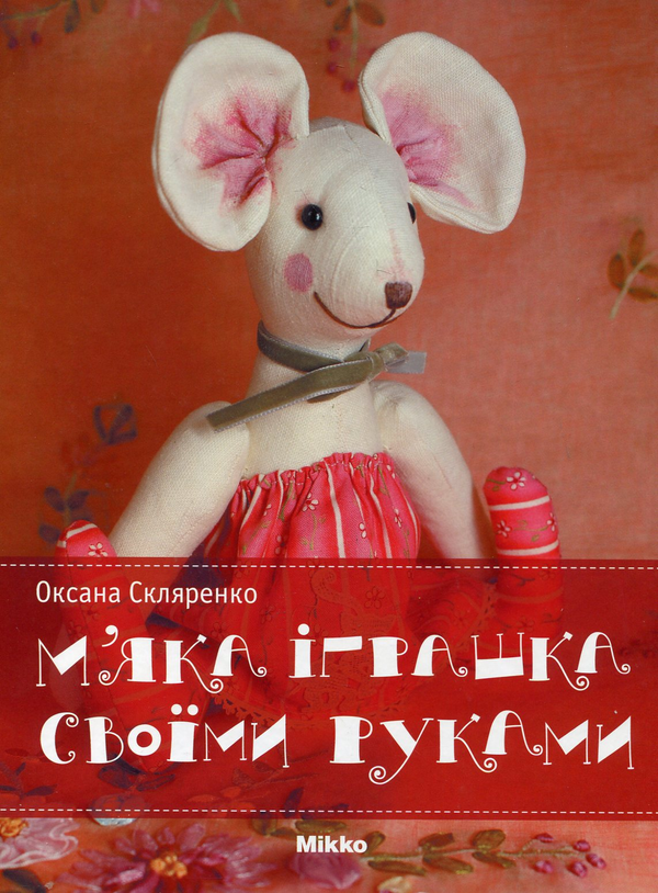 Бумажная книга «М'яка іграшка своїми руками», автор Оксана Скляренко - фото №1