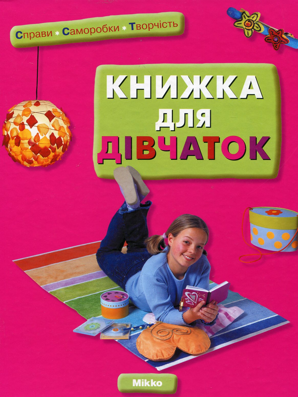 Бумажная книга «Книжка для дівчаток» - фото №1