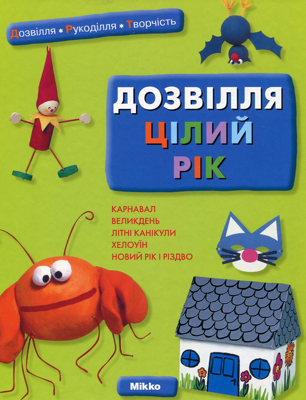 Паперова книга «Дозвілля цілий рік» - фото №1