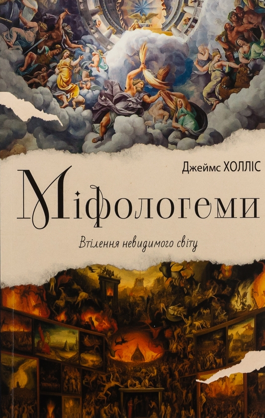 Бумажная книга «Міфологеми. Втілення невидимого світу», автор Джеймс Холлис - фото №1