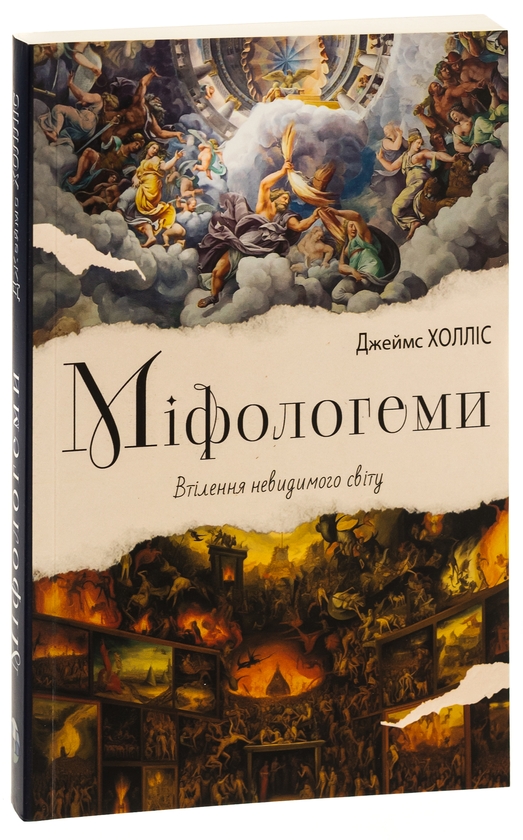 Бумажная книга «Міфологеми. Втілення невидимого світу», автор Джеймс Холлис - фото №1