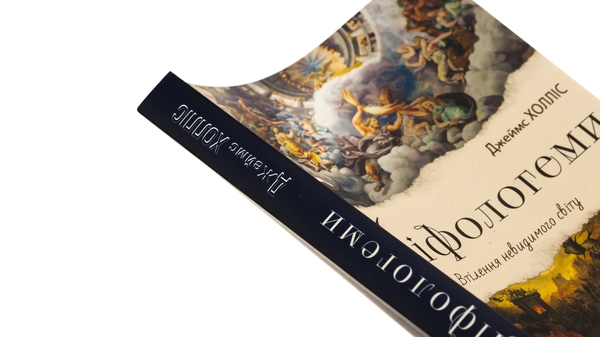 Бумажная книга «Міфологеми. Втілення невидимого світу», автор Джеймс Холлис - фото №1