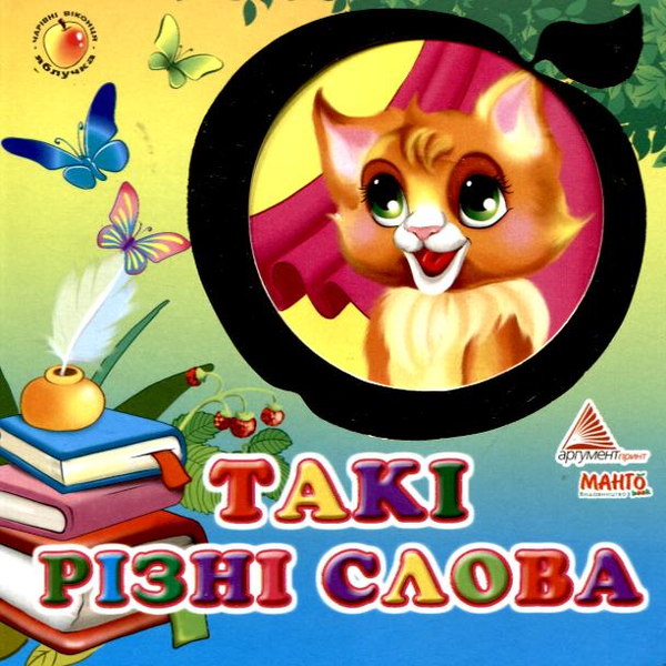 Бумажная книга «Такі різні слова», автор Яна Мазур - фото №1