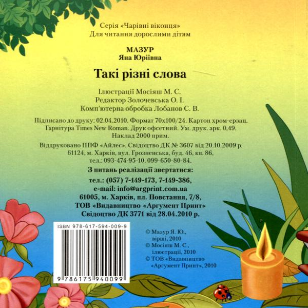 Бумажная книга «Такі різні слова», автор Яна Мазур - фото №1