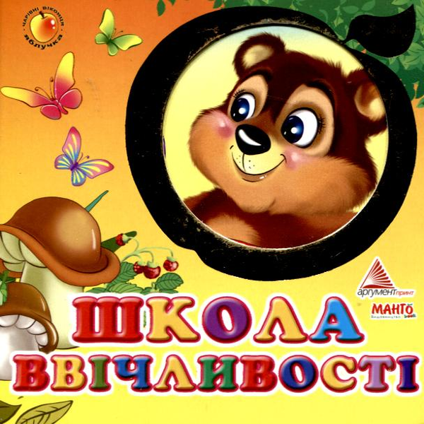 Книга Школа ввічливості