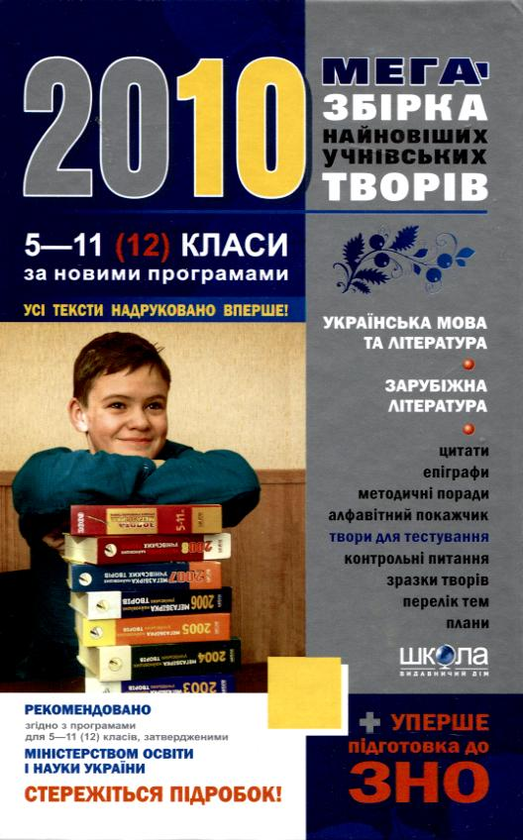 Бумажная книга «Мегазбірка найновіших учнівських творів. Підготовка до ЗНО. 5-11 (12) класи» - фото №1