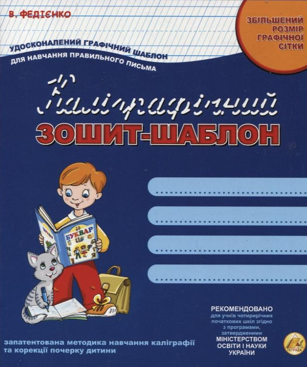 Бумажная книга «Каліграфічний зошит-шаблон. Збільшений розмір графічної сітки», автор Василий Федиенко - фото №1