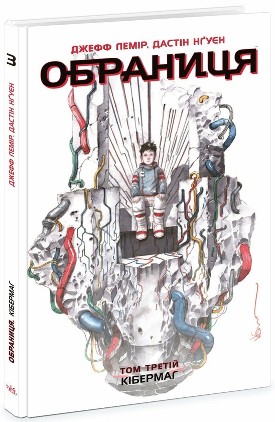 Бумажная книга «Обраниця. Том 3. Кібермаг», авторов Джефф Лемир, Дастин Нгуен - фото №1