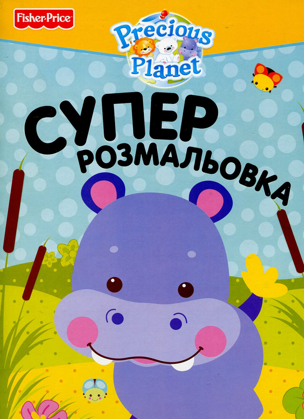 Паперова книга «Суперрозмальовка» - фото №1