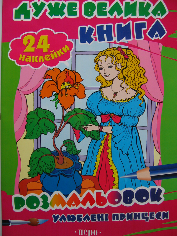 Книга Улюблені принцеси. Дуже велика книга розмальовок...