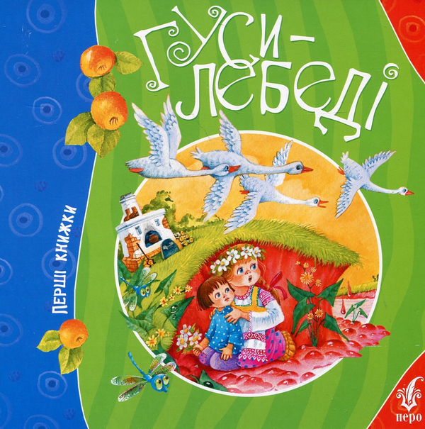 Бумажная книга «Гуси-лебеді» - фото №1