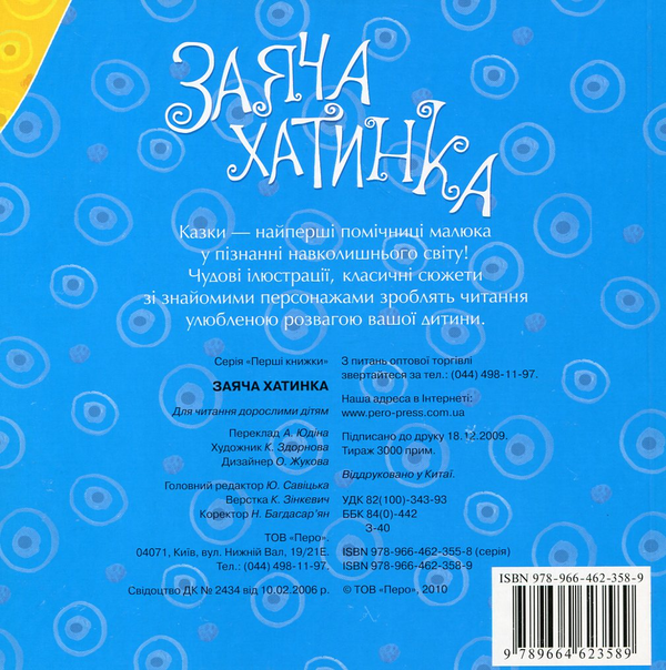 Бумажная книга «Заяча хатинка» - фото №1