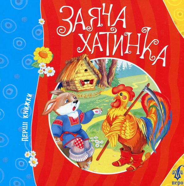 Бумажная книга «Заяча хатинка» - фото №1
