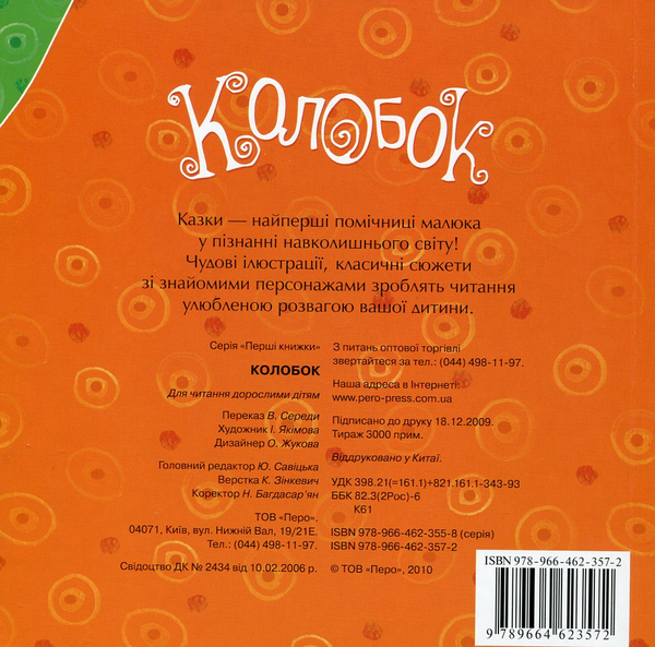 Бумажная книга «Колобок» - фото №1