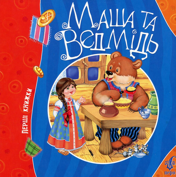 Бумажная книга «Маша та ведмідь» - фото №1